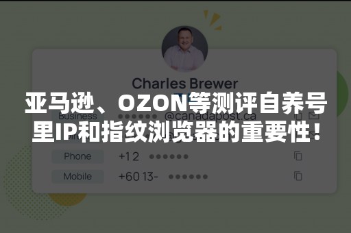 亚马逊、OZON等测评自养号里IP和指纹浏览器的重要性！