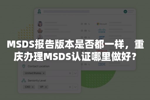 MSDS报告版本是否都一样，重庆办理MSDS认证哪里做好？