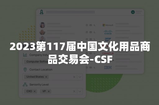 2023第117届中国文化用品商品交易会-CSF