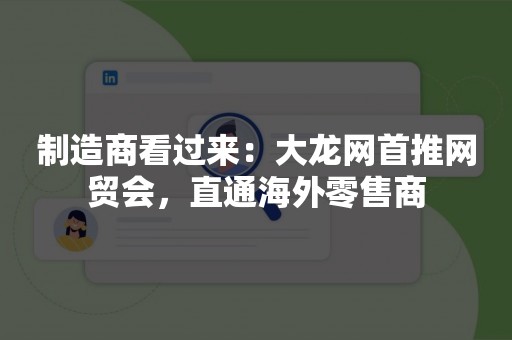 制造商看过来：大龙网首推网贸会，直通海外零售商