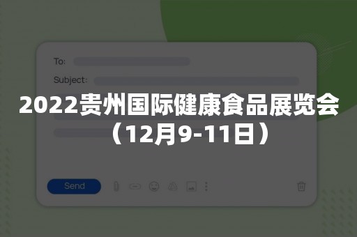 2022贵州国际健康食品展览会（12月9-11日）