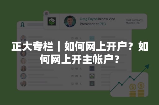 正大专栏｜如何网上开户？如何网上开主帐户？