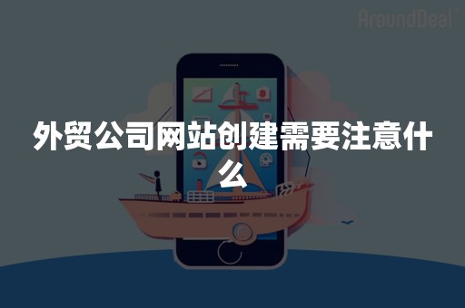 外贸公司网站创建需要注意什么