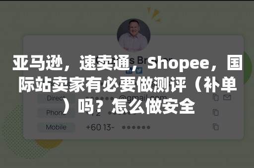 亚马逊，速卖通，Shopee，国际站卖家有必要做测评（补单）吗？怎么做安全