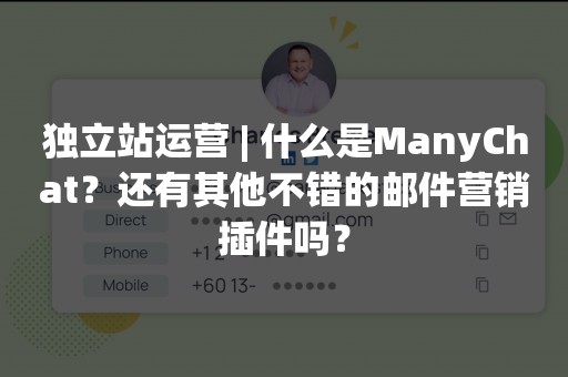 独立站运营 | 什么是ManyChat？还有其他不错的邮件营销插件吗？