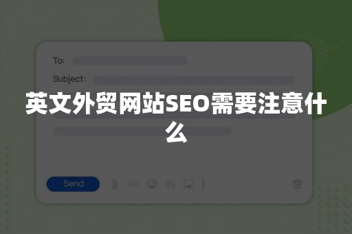 英文外贸网站SEO需要注意什么