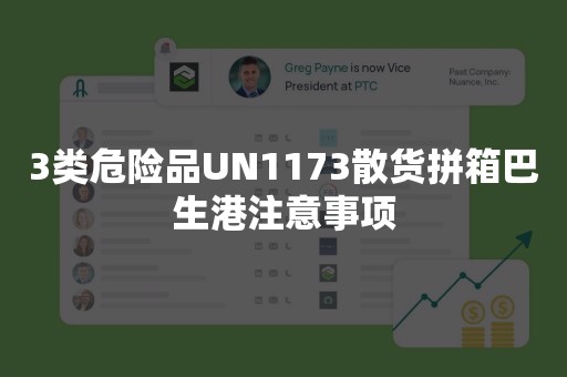 3类危险品UN1173散货拼箱巴生港注意事项