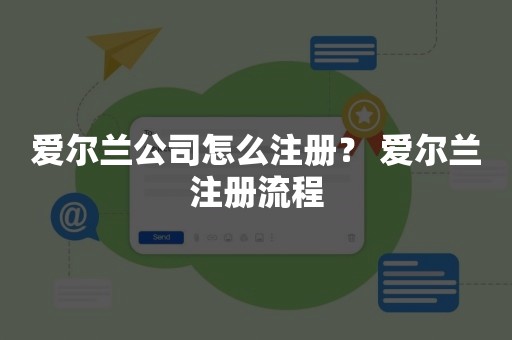 爱尔兰公司怎么注册？ 爱尔兰注册流程