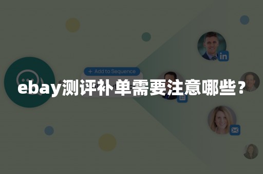 ebay测评补单需要注意哪些？