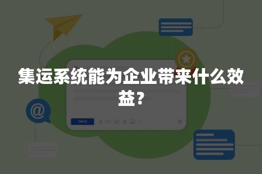 集运系统能为企业带来什么效益？