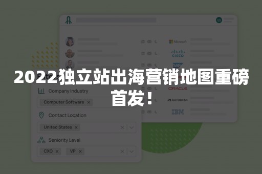 2022独立站出海营销地图重磅首发！