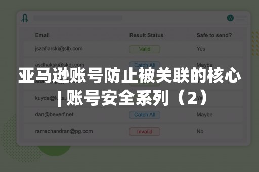 亚马逊账号防止被关联的核心 | 账号安全系列（2）