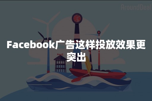 Facebook广告这样投放效果更突出