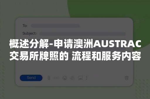 概述分解-申请澳洲AUSTRAC交易所牌照的 流程和服务内容