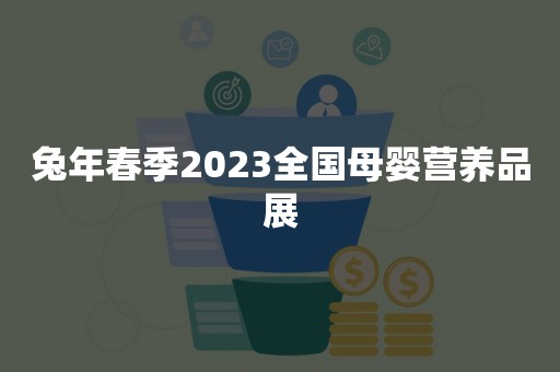 兔年春季2023全国母婴营养品展