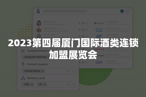 2023第四届厦门国际酒类连锁加盟展览会