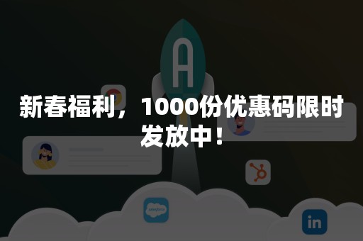 新春福利，1000份优惠码限时发放中！