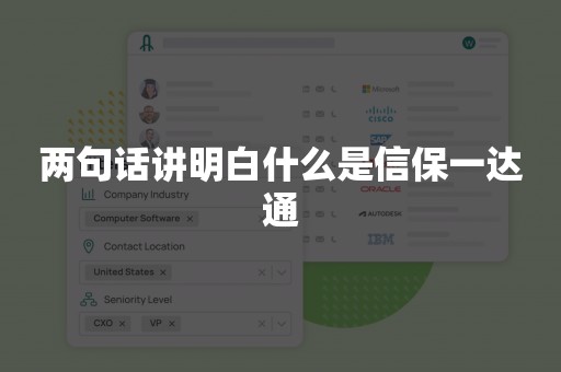 两句话讲明白什么是信保一达通