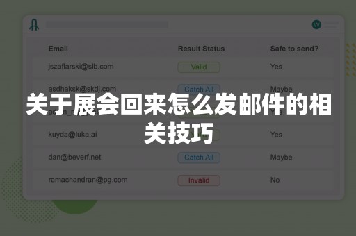 关于展会回来怎么发邮件的相关技巧