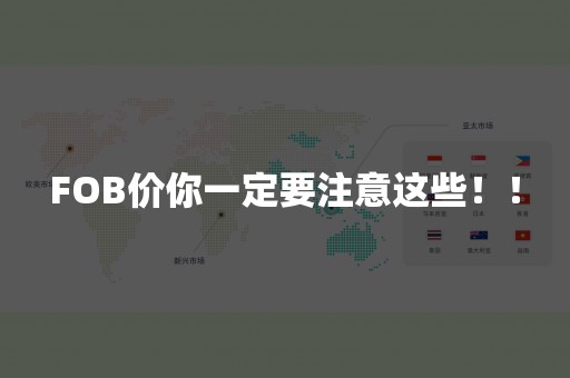 FOB价你一定要注意这些！！