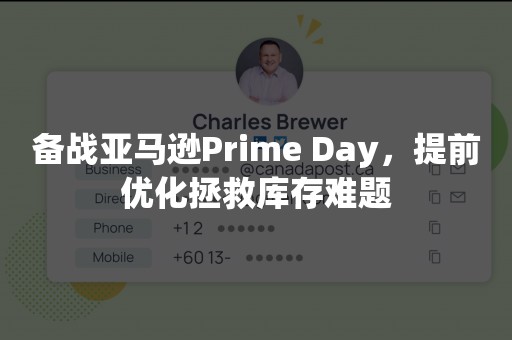 备战亚马逊Prime Day，提前优化拯救库存难题