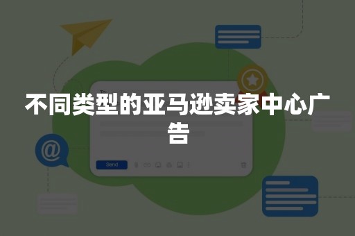 不同类型的亚马逊卖家中心广告