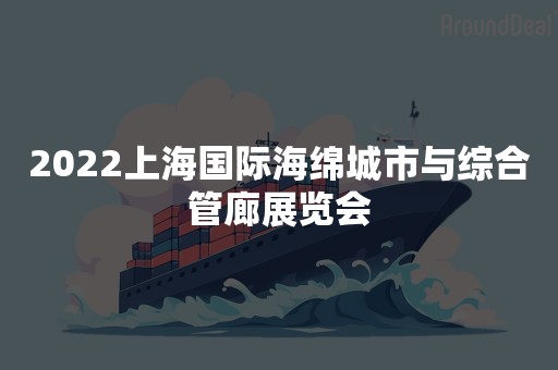 2022上海国际海绵城市与综合管廊展览会