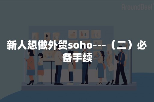 新人想做外贸soho---（二）必备手续