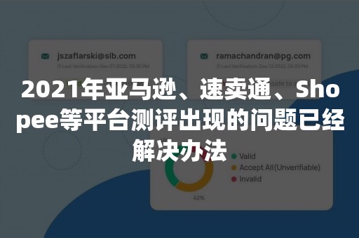 2021年亚马逊、速卖通、Shopee等平台测评出现的问题已经解决办法