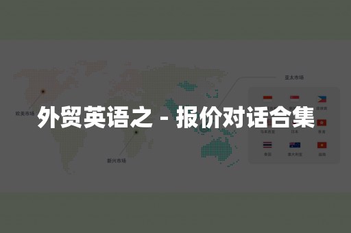 外贸英语之 - 报价对话合集