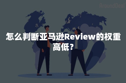 怎么判断亚马逊Review的权重高低？