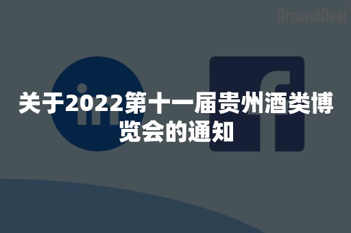 关于2022第十一届贵州酒类博览会的通知