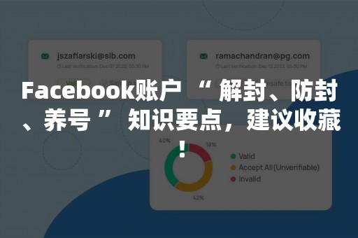 Facebook账户 “ 解封、防封、养号 ” 知识要点，建议收藏！