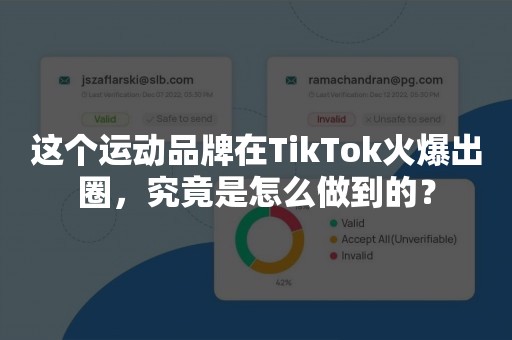 这个运动品牌在TikTok火爆出圈，究竟是怎么做到的？