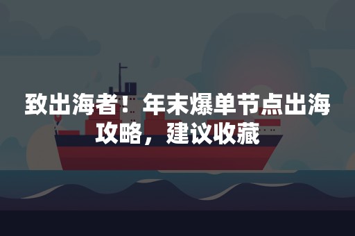 致出海者！年末爆单节点出海攻略，建议收藏