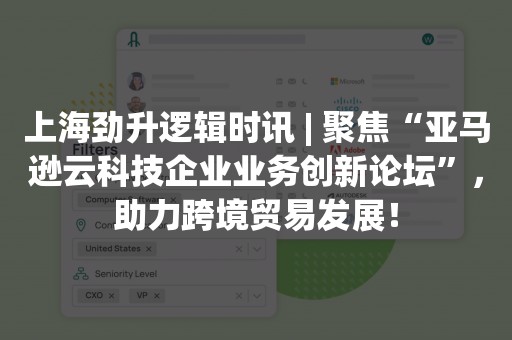 上海劲升逻辑时讯 | 聚焦“亚马逊云科技企业业务创新论坛”，助力跨境贸易发展！