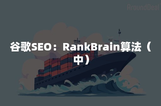 谷歌SEO：RankBrain算法（中）