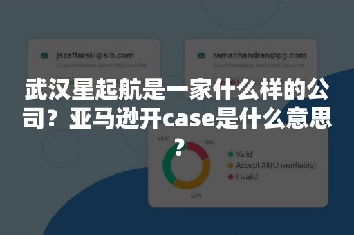 武汉星起航是一家什么样的公司？亚马逊开case是什么意思？