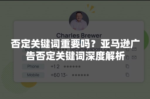 否定关键词重要吗？亚马逊广告否定关键词深度解析