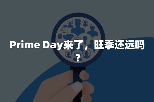 Prime Day来了，旺季还远吗？