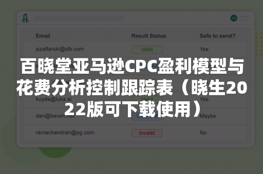 百晓堂亚马逊CPC盈利模型与花费分析控制跟踪表（晓生2022版可下载使用）