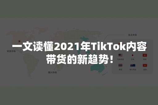 一文读懂2021年TikTok内容带货的新趋势！