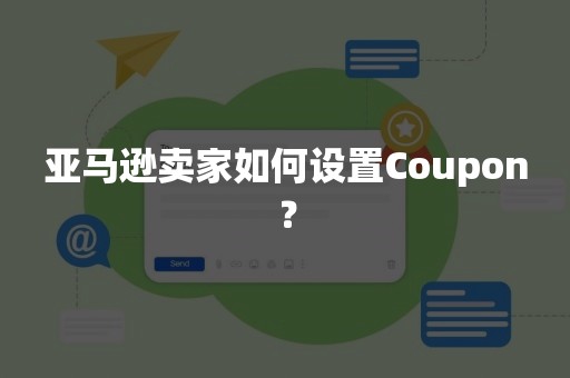 亚马逊卖家如何设置Coupon？