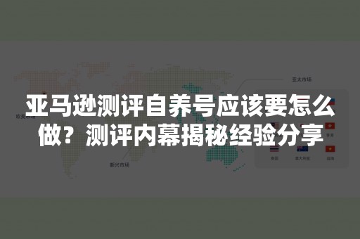 亚马逊测评自养号应该要怎么做？测评内幕揭秘经验分享