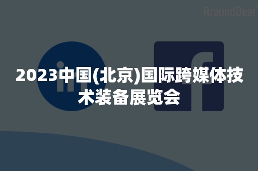 2023中国(北京)国际跨媒体技术装备展览会