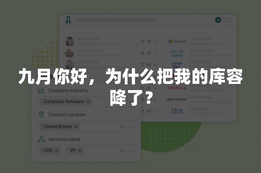 九月你好，为什么把我的库容降了？