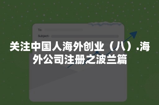 关注中国人海外创业（八）.海外公司注册之波兰篇