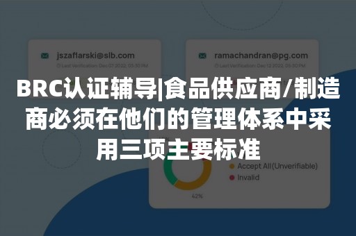 BRC认证辅导|食品供应商/制造商必须在他们的管理体系中采用三项主要标准