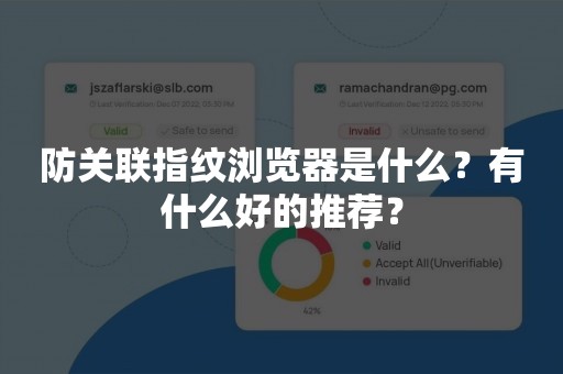 防关联指纹浏览器是什么？有什么好的推荐？