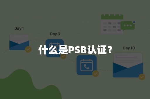 什么是PSB认证？